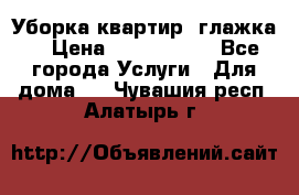 Уборка квартир, глажка. › Цена ­ 1000-2000 - Все города Услуги » Для дома   . Чувашия респ.,Алатырь г.